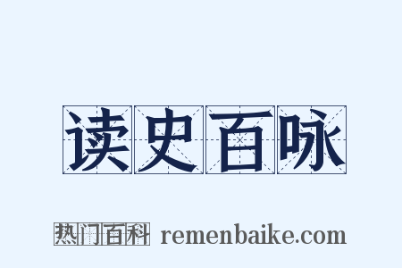 读史百咏是什么意思的图片